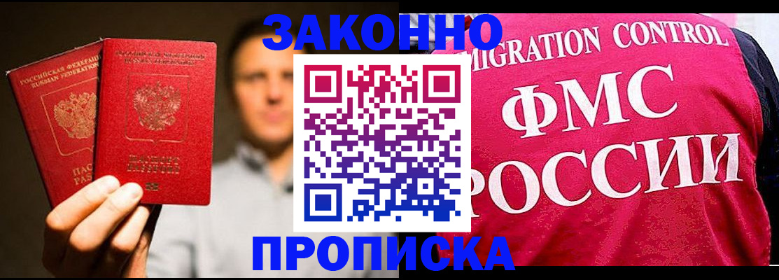 временная регистрация собственник в Купино